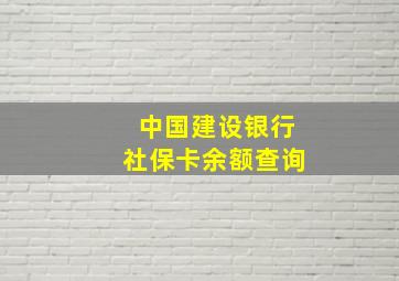 中国建设银行社保卡余额查询