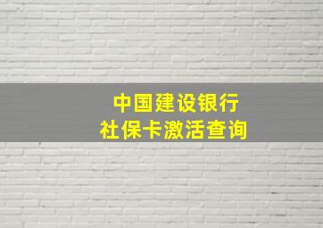 中国建设银行社保卡激活查询