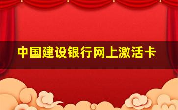 中国建设银行网上激活卡