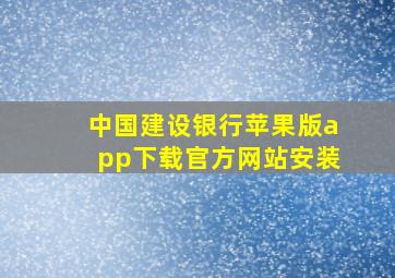 中国建设银行苹果版app下载官方网站安装