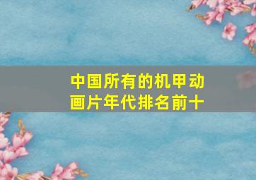 中国所有的机甲动画片年代排名前十