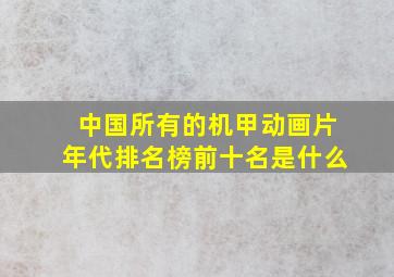 中国所有的机甲动画片年代排名榜前十名是什么