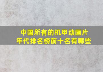 中国所有的机甲动画片年代排名榜前十名有哪些