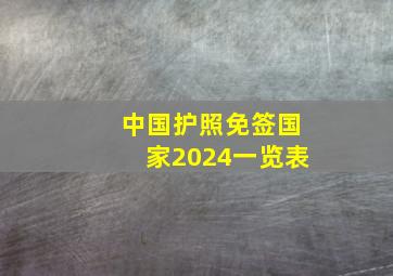 中国护照免签国家2024一览表