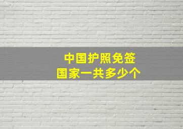 中国护照免签国家一共多少个