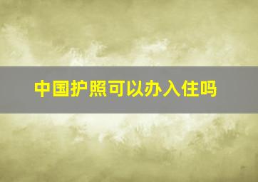 中国护照可以办入住吗