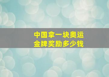 中国拿一块奥运金牌奖励多少钱