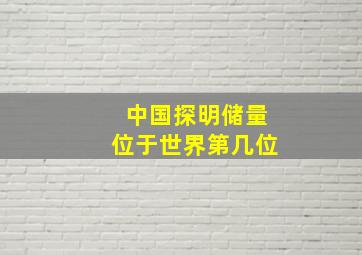 中国探明储量位于世界第几位