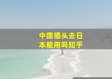 中国插头去日本能用吗知乎