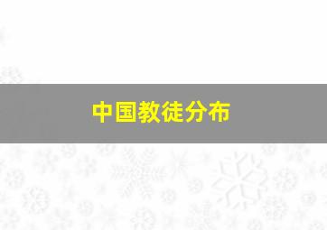 中国教徒分布