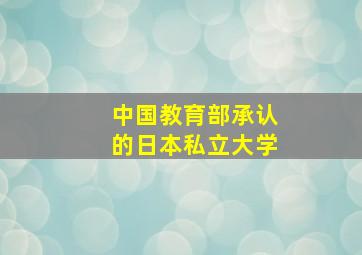 中国教育部承认的日本私立大学