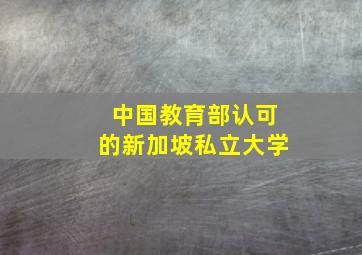 中国教育部认可的新加坡私立大学