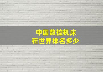 中国数控机床在世界排名多少