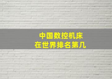 中国数控机床在世界排名第几