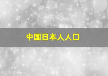 中国日本人人口