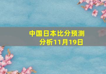 中国日本比分预测分析11月19日