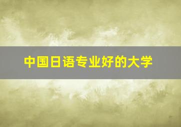 中国日语专业好的大学