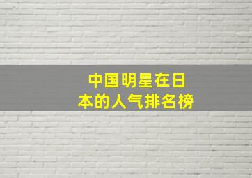 中国明星在日本的人气排名榜