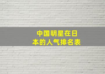 中国明星在日本的人气排名表