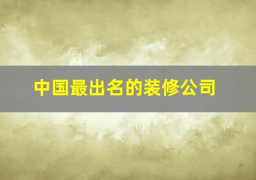 中国最出名的装修公司