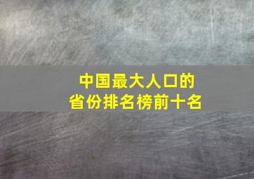 中国最大人口的省份排名榜前十名