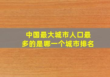 中国最大城市人口最多的是哪一个城市排名