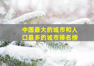 中国最大的城市和人口最多的城市排名榜