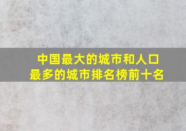 中国最大的城市和人口最多的城市排名榜前十名