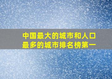 中国最大的城市和人口最多的城市排名榜第一