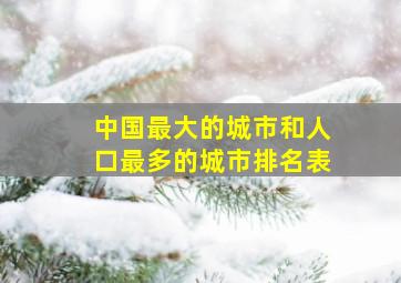 中国最大的城市和人口最多的城市排名表