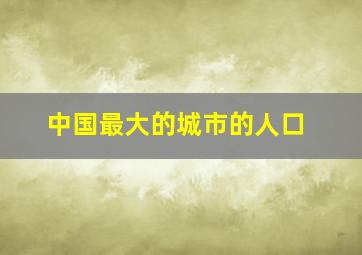 中国最大的城市的人口