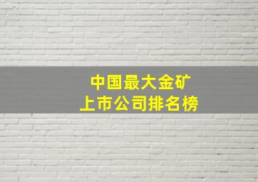 中国最大金矿上市公司排名榜