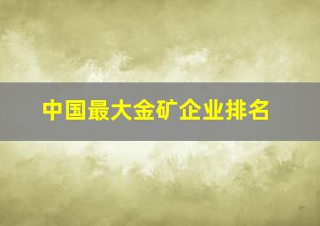 中国最大金矿企业排名