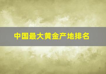 中国最大黄金产地排名