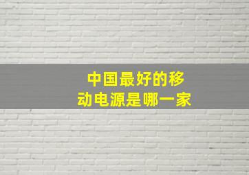 中国最好的移动电源是哪一家