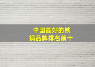 中国最好的铁锅品牌排名前十