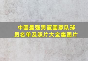 中国最强男篮国家队球员名单及照片大全集图片