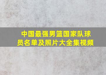 中国最强男篮国家队球员名单及照片大全集视频