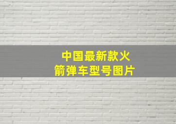 中国最新款火箭弹车型号图片