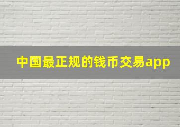 中国最正规的钱币交易app