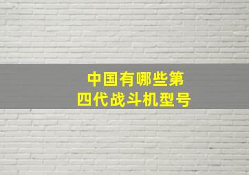 中国有哪些第四代战斗机型号