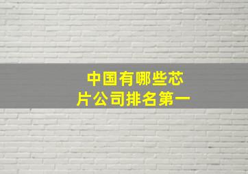 中国有哪些芯片公司排名第一