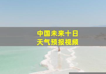 中国未来十日天气预报视频