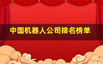 中国机器人公司排名榜单