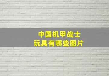 中国机甲战士玩具有哪些图片