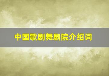 中国歌剧舞剧院介绍词