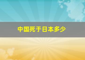 中国死于日本多少