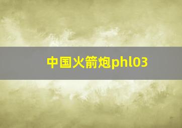 中国火箭炮phl03