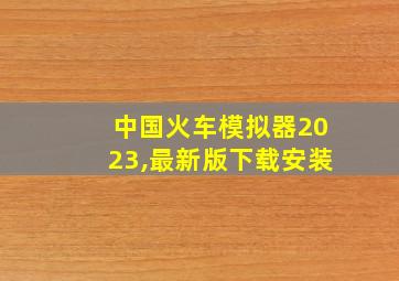 中国火车模拟器2023,最新版下载安装