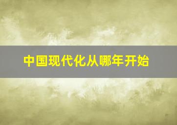 中国现代化从哪年开始